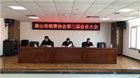 唐山市殡葬协会召开第三次会员大会